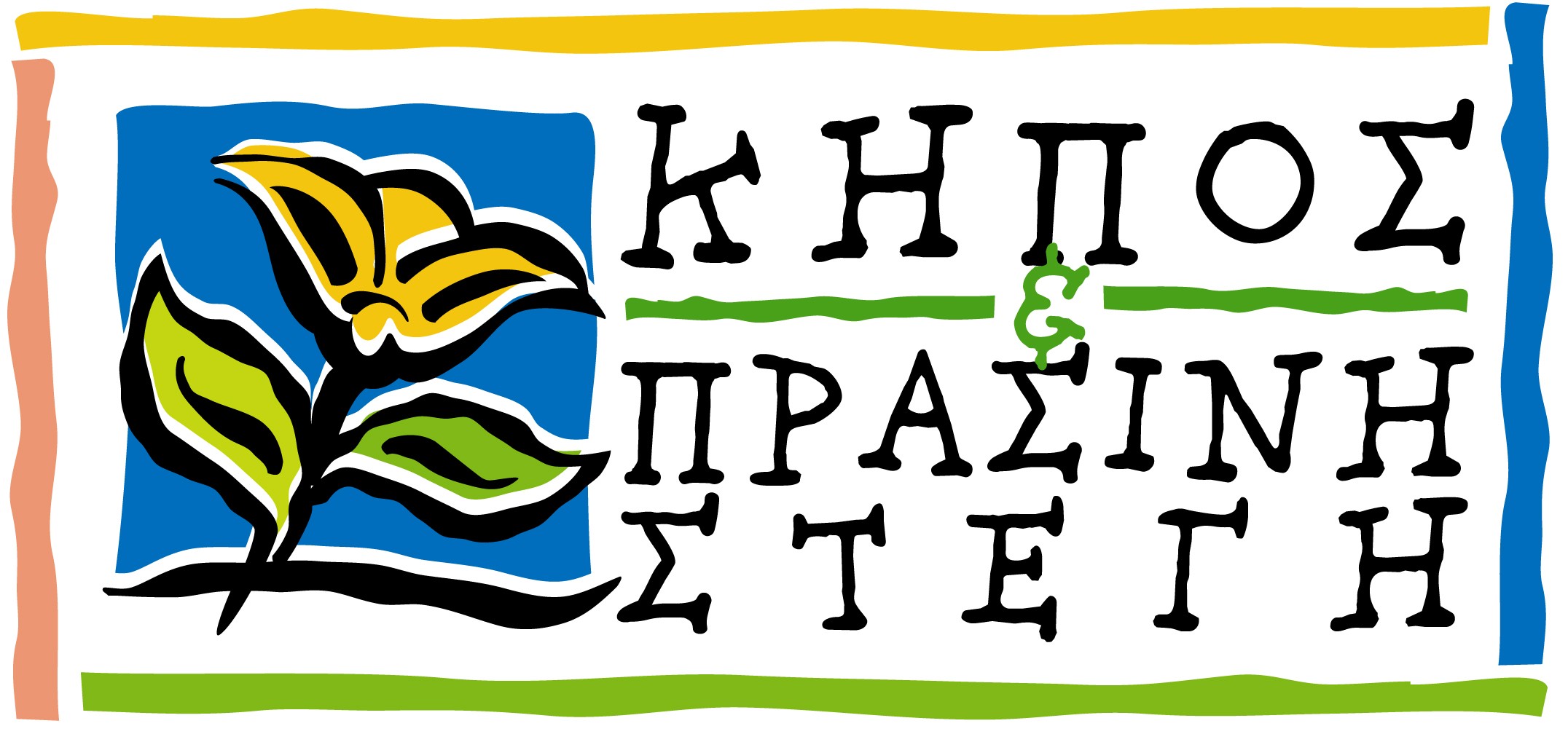 kipos kai prasini stegi logo.jpg
